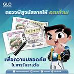 ตรวจสลากกินแบ่งรัฐบาล glo